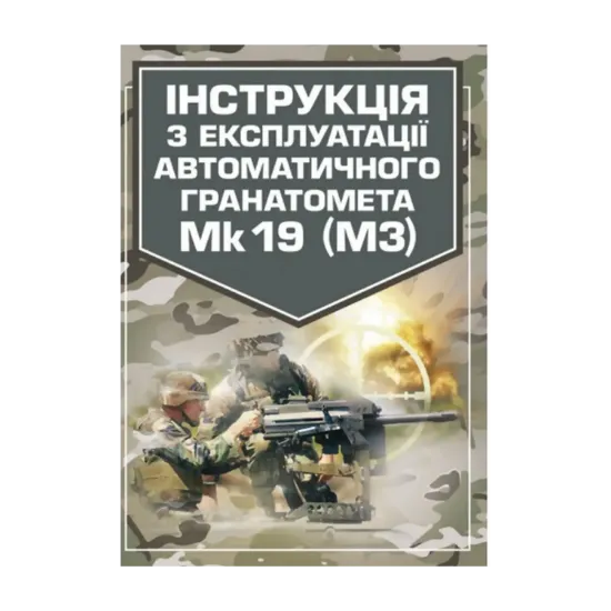 Зображення Інструкція з експлуатації автоматичного гранатомету Mk 19 (М3)