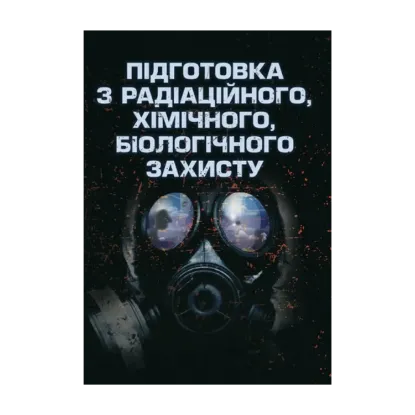 Зображення Підготовка з радіаційного, хімічного, біологічного захисту