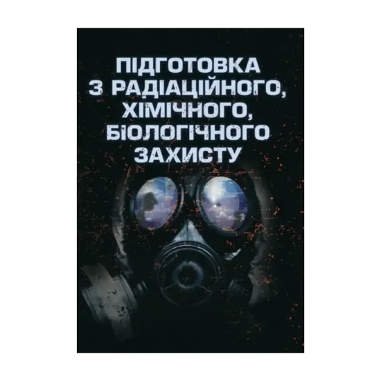 Зображення Підготовка з радіаційного, хімічного, біологічного захисту