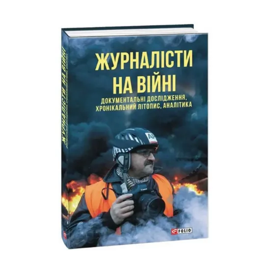 Зображення Журналісти на війні. Документальні дослідження, хронікальний літопис, аналітика