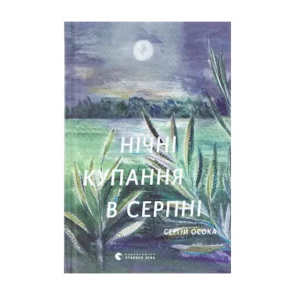 Зображення Нічні купання в серпні