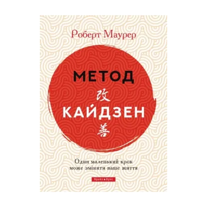Зображення Метод кайдзен. Один маленький крок може змінити ваше життя