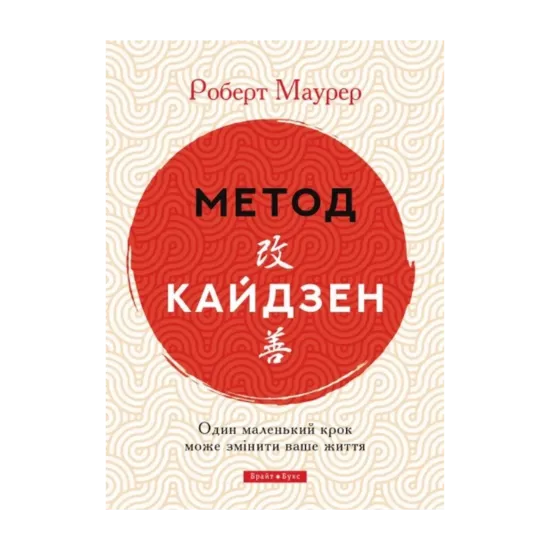 Зображення Метод кайдзен. Один маленький крок може змінити ваше життя