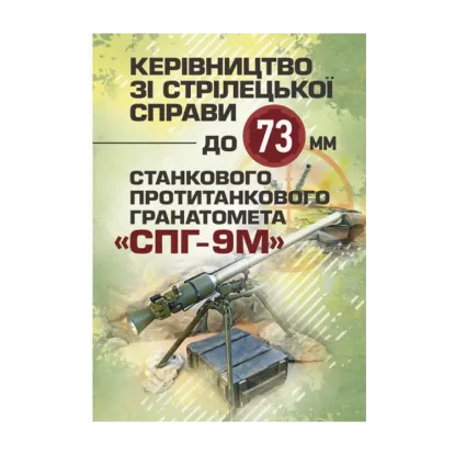 Зображення Керівництво зі стрілецької справи до 73-мм станкового протитанкового гранатомета (СПГ-9М)