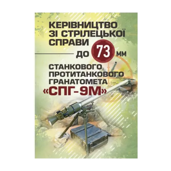 Зображення Керівництво зі стрілецької справи до 73-мм станкового протитанкового гранатомета (СПГ-9М)