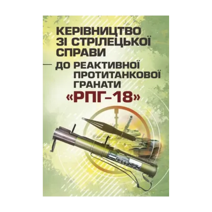 Зображення Керівництво зі стрілецької справи до реактивної протитанкової гранати «РПГ-18»