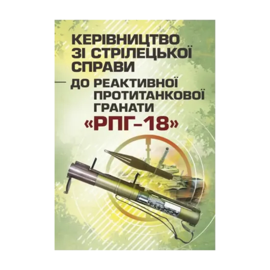 Зображення Керівництво зі стрілецької справи до реактивної протитанкової гранати «РПГ-18»