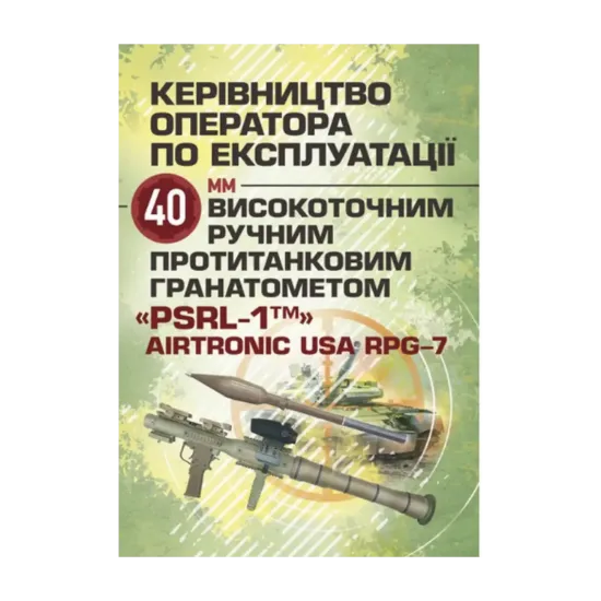 Зображення Керівництво оператора по експлуатації 40 мм високоточним ручним протитанковим гранатометом «PSRL-1TM» AirTronic USA RPG-7