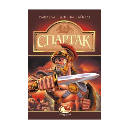 Зображення Спартак