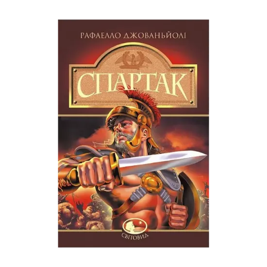 Зображення Спартак