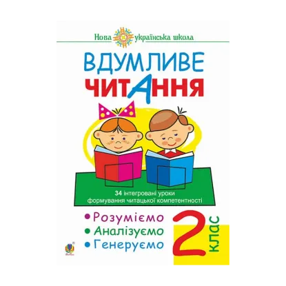Зображення Вдумливе читання. 2 клас