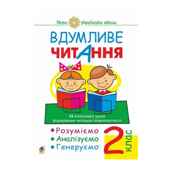 Зображення Вдумливе читання. 2 клас