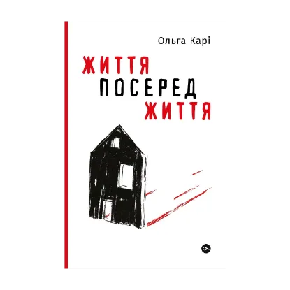 Зображення Життя посеред життя