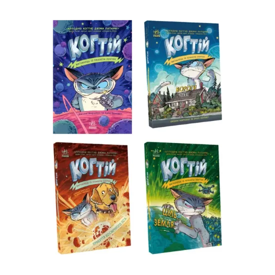Зображення Когтій (комплект із 4 книг)