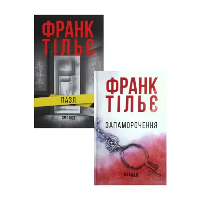 Зображення Франк Тільє (комплект із 2 книг)