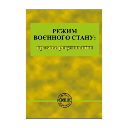 Зображення Режим воєнного стану. Правове регулювання