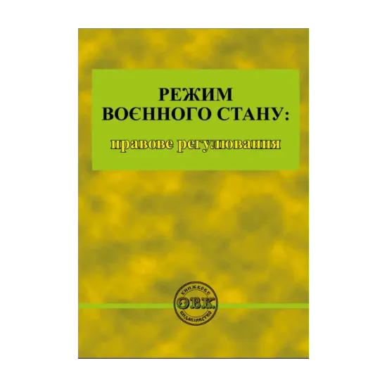 Зображення Режим воєнного стану. Правове регулювання