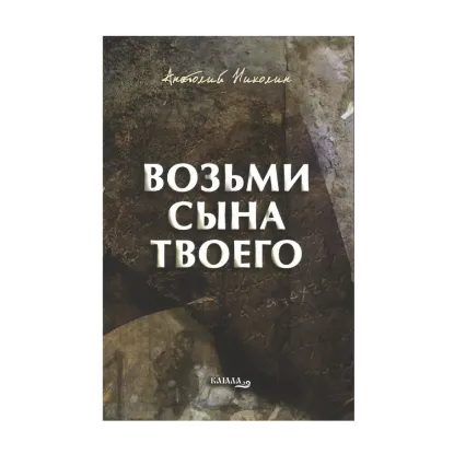 Зображення Возьми сына твоего