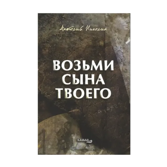 Зображення Возьми сына твоего