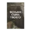 Зображення Возьми сына твоего
