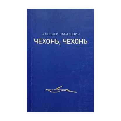 Зображення Чехонь, чехонь