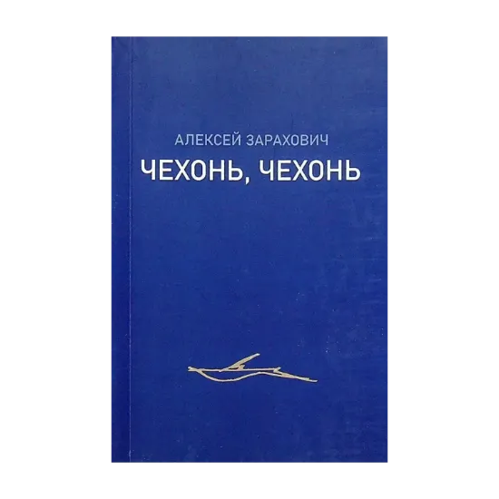 Зображення Чехонь, чехонь