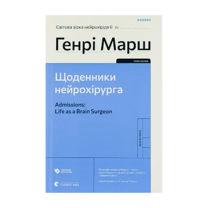 Зображення Щоденники нейрохірурга