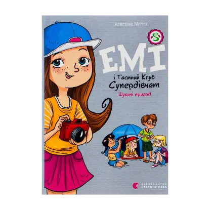 Зображення Емі і Таємний Клуб Супердівчат. Книга 7. Шукачі пригод