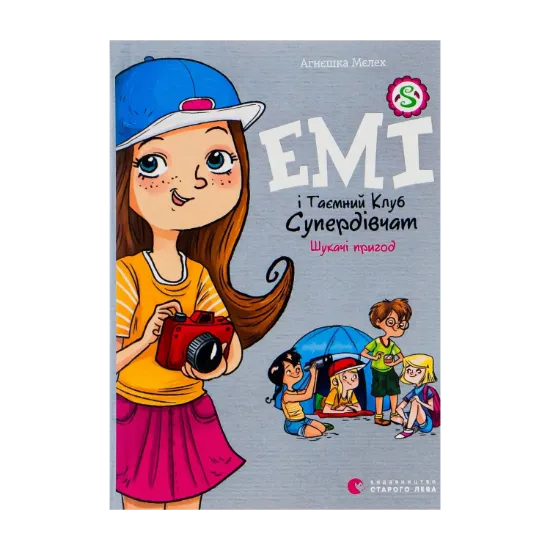 Зображення Емі і Таємний Клуб Супердівчат. Книга 7. Шукачі пригод