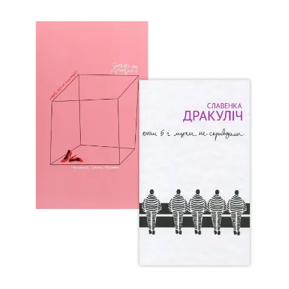 Зображення Славенка Дракуліч (комплект із 2 книг)