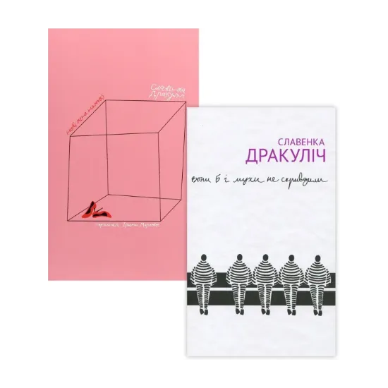 Зображення Славенка Дракуліч (комплект із 2 книг)