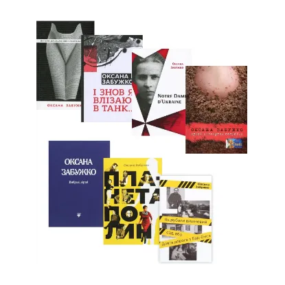 Зображення Оксана Забужко (комплект із 7 книг)