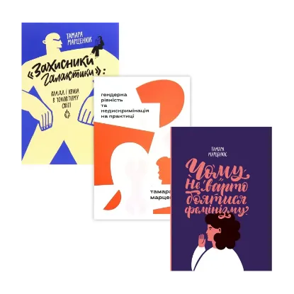 Зображення Тамара Марценюк (комплект із 3 книг)