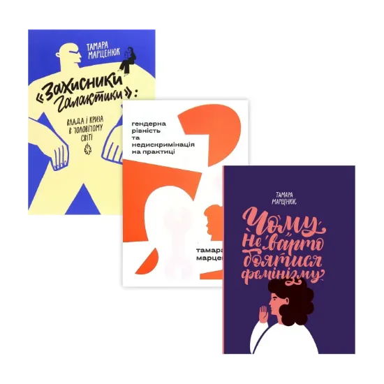 Зображення Тамара Марценюк (комплект із 3 книг)