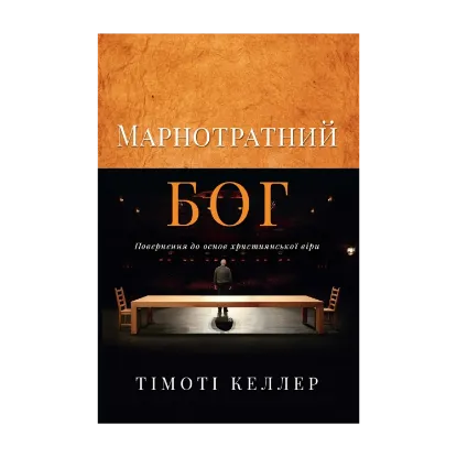 Зображення Марнотратний Бог