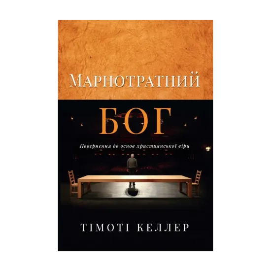 Зображення Марнотратний Бог
