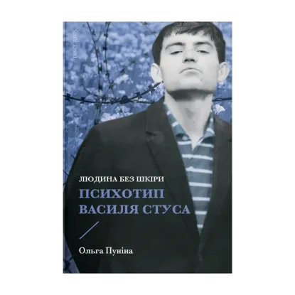 Зображення Людина без шкіри. Психотип Василя Стуса