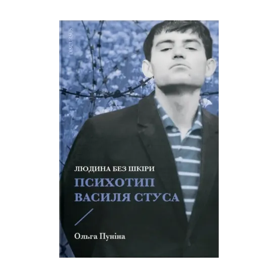 Зображення Людина без шкіри. Психотип Василя Стуса