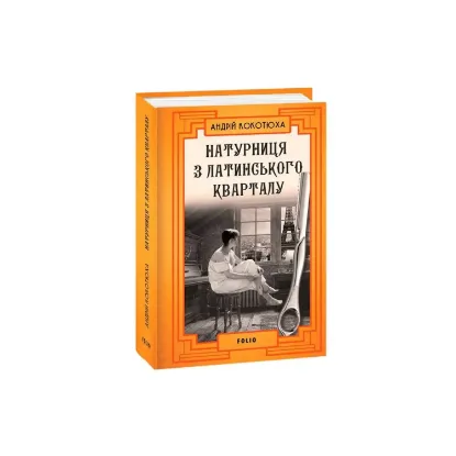 Зображення Натурниця з Латинського кварталу