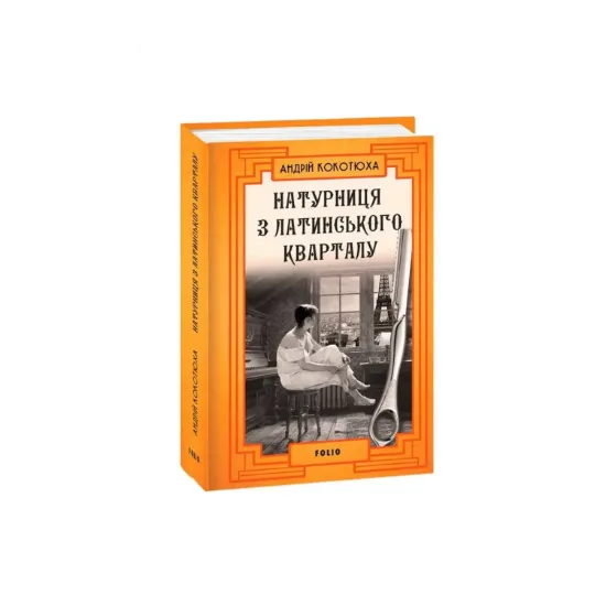Зображення Натурниця з Латинського кварталу