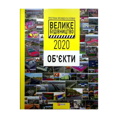 Зображення Програма Президента України "Велике Будівництво-2020". Об'єкти