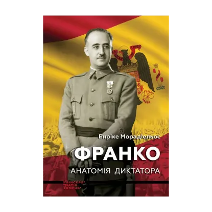 Зображення Франко. Анатомія диктатора