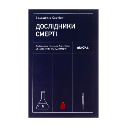 Зображення Дослідники смерті. Від Шерлока Голмса та Агати Крісті до лабораторії судмедексперта
