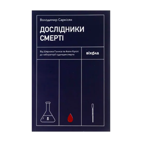 Зображення Дослідники смерті. Від Шерлока Голмса та Агати Крісті до лабораторії судмедексперта