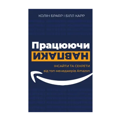 Зображення Працюючи навпаки. Інсайти та секрети від топ-менеджерів Amazon
