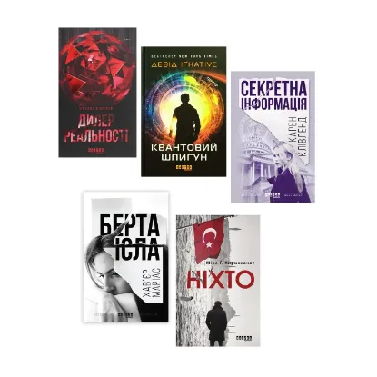 Зображення Шпигунська добірка (комплект із 5 книг)