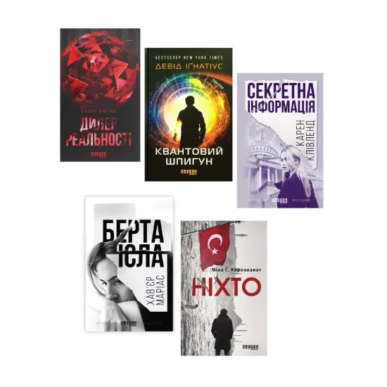 Зображення Шпигунська добірка (комплект із 5 книг)