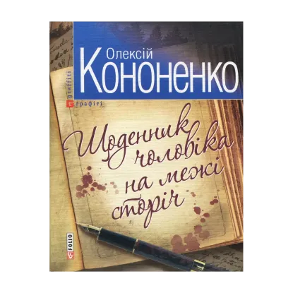 Зображення Щоденник чоловіка на межі сторічь