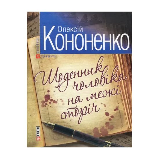 Зображення Щоденник чоловіка на межі сторічь