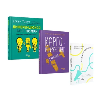 Зображення Улюблене свято маркетологів (комплект із 3 книг)